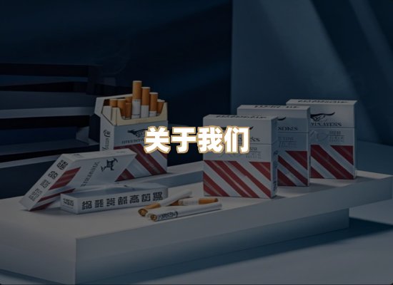 关于玉衡香烟平台